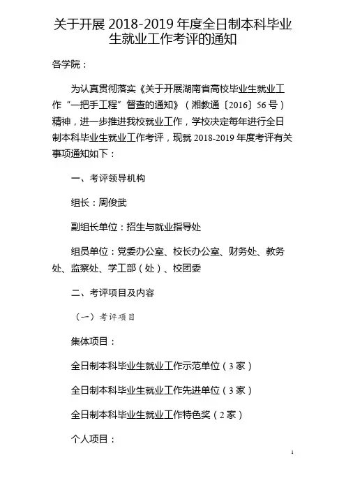 关于开展2018-2019年度全日制本科毕业生就业工作考评的通知【模板】