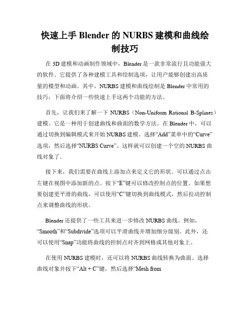 快速上手Blender的NURBS建模和曲线绘制技巧