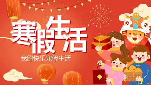 我的快乐寒假生活PPT课件