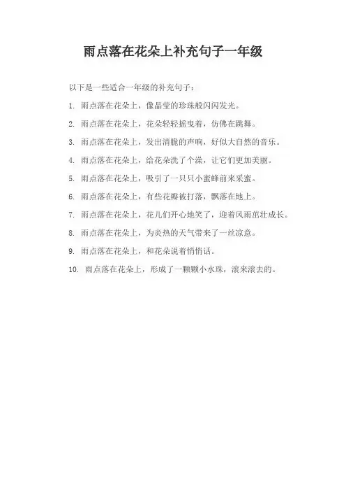 雨点落在花朵上补充句子一年级