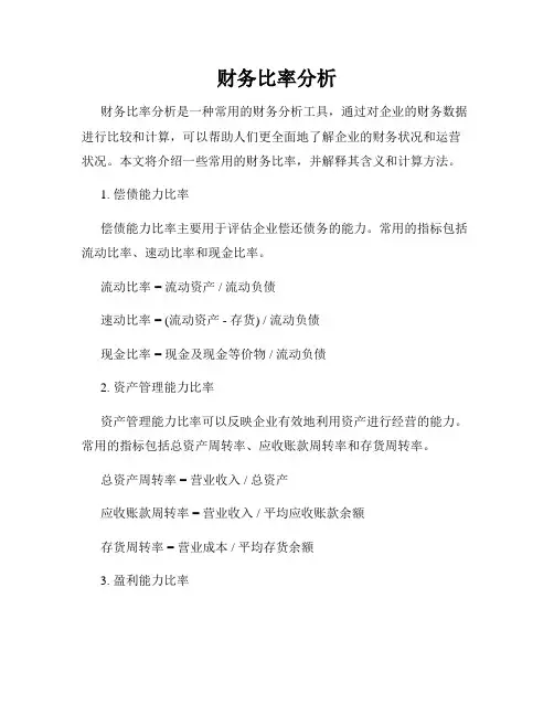 财务比率分析
