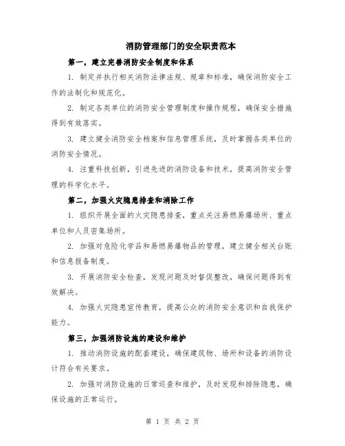 消防管理部门的安全职责范本