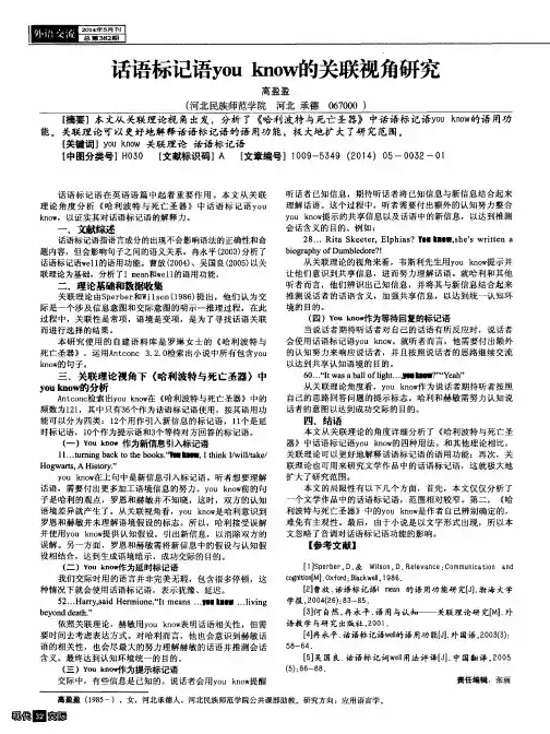 话语标记语youknow的关联视角研究