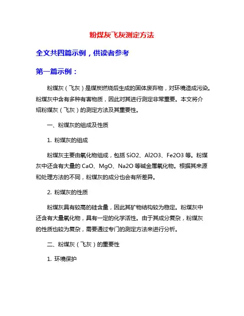 粉煤灰飞灰测定方法