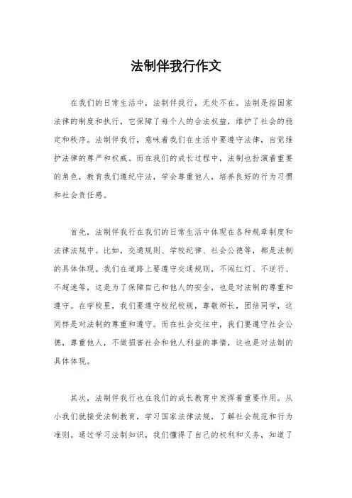 法制伴我行作文