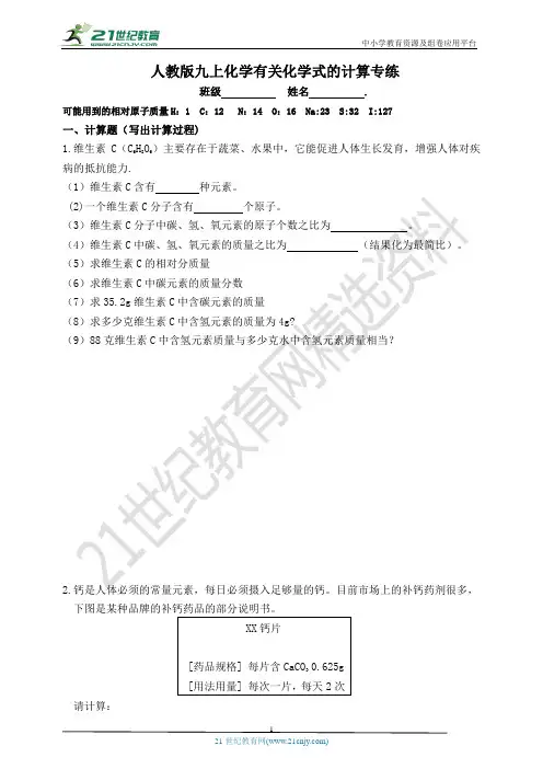 专项训练：人教版化学九年级上册——有关化学式的计算 专练（含答案）