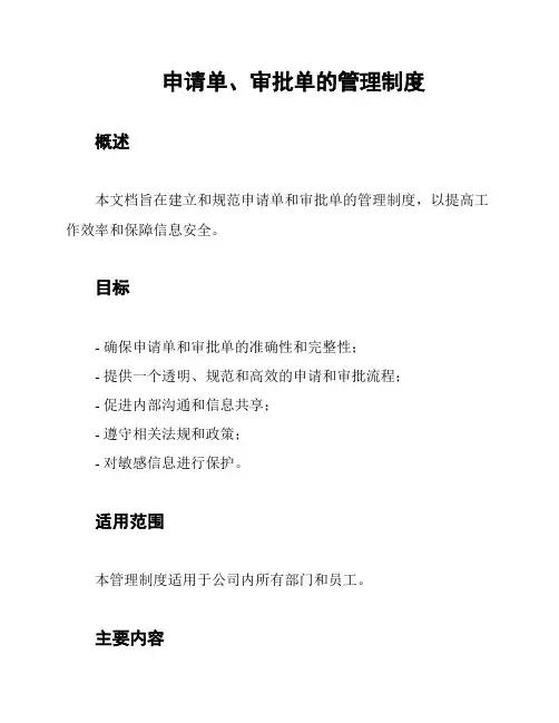 申请单、审批单的管理制度