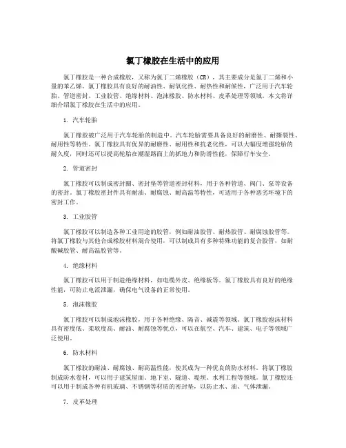 氯丁橡胶在生活中的应用