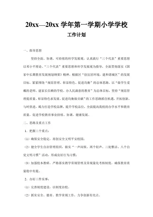 2018小学第一学期上学期秋季学校工作计划3