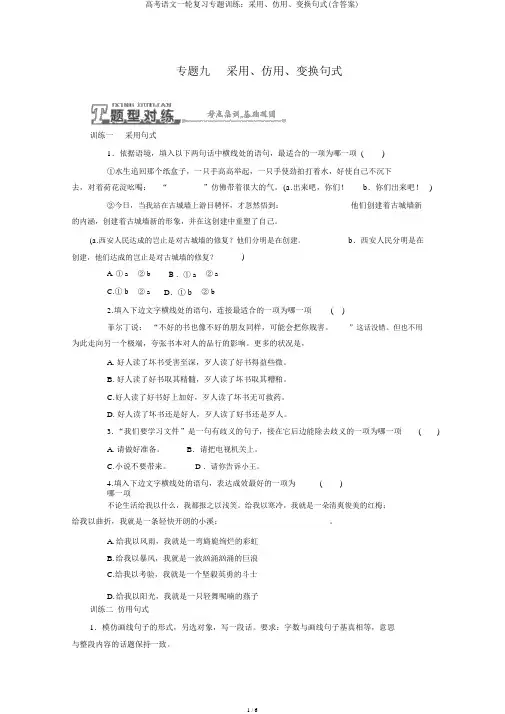 高考语文一轮复习专题训练：选用、仿用、变换句式(含答案)