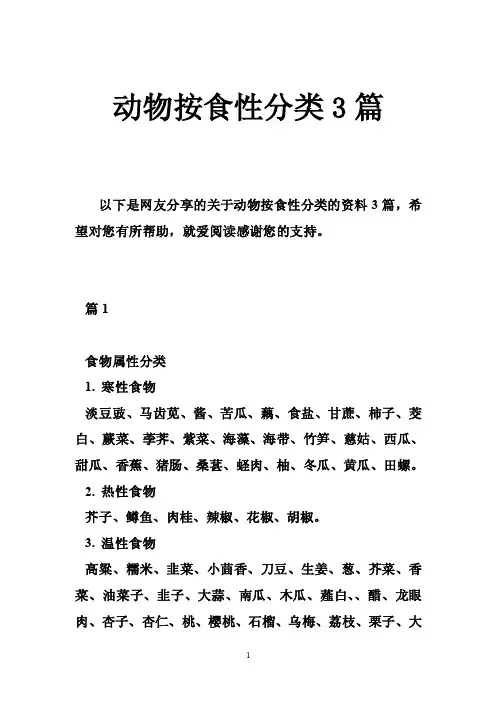 动物按食性分类3篇