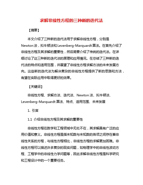 求解非线性方程的三种新的迭代法