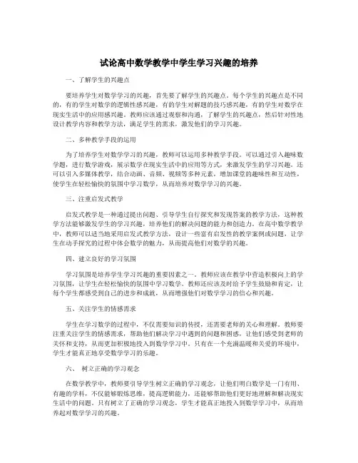 试论高中数学教学中学生学习兴趣的培养