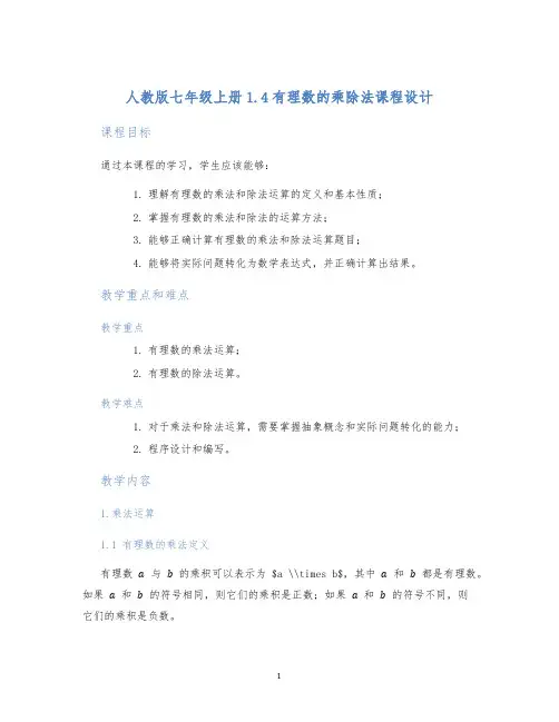 人教版七年级上册1.4有理数的乘除法课程设计 (2)