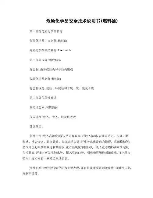 危险品安全技术说明书