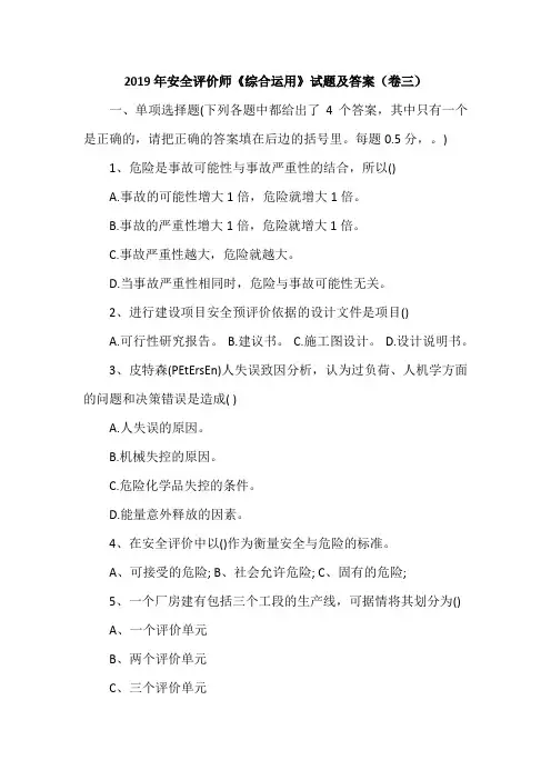 2019年安全评价师《综合运用》试题及答案(卷三)