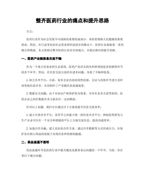 整齐医药行业的痛点和提升思路
