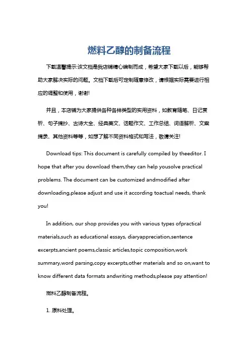 燃料乙醇的制备流程