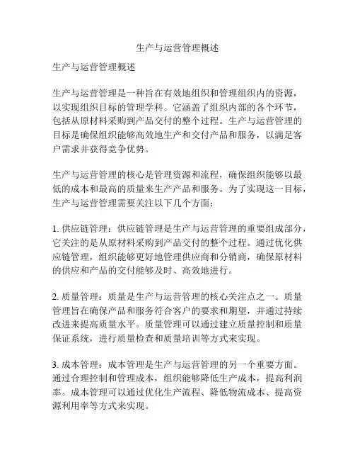 生产与运营管理概述