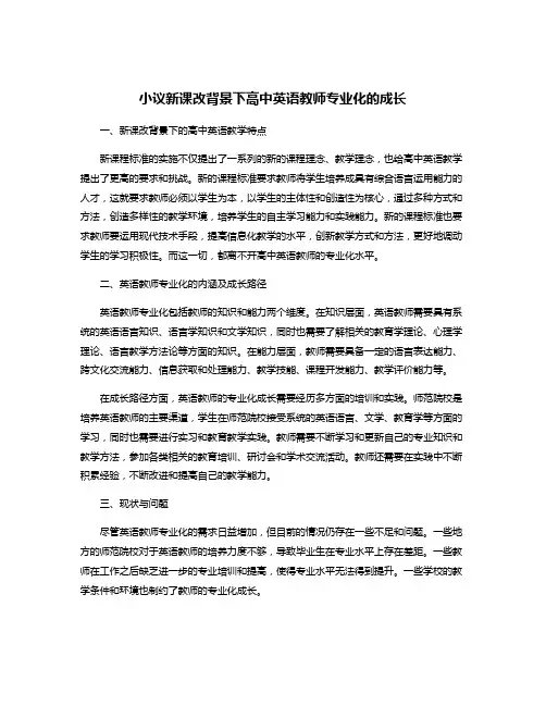 小议新课改背景下高中英语教师专业化的成长