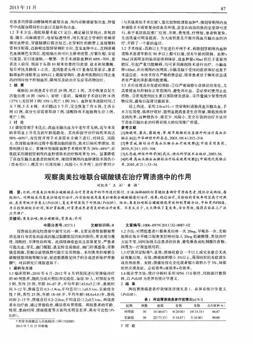 观察奥美拉唑联合碳酸镁在治疗胃溃疡中的作用
