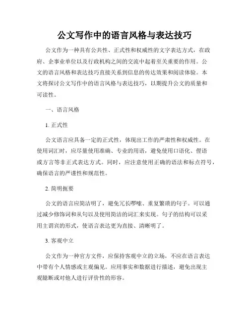 公文写作中的语言风格与表达技巧