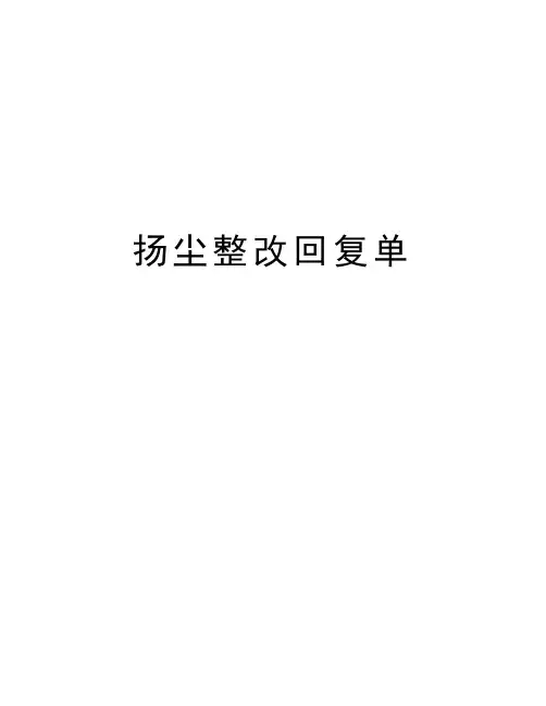 扬尘整改回复单doc资料