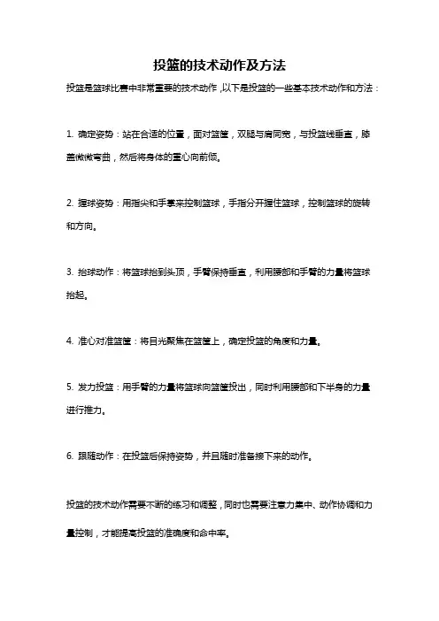 投篮的技术动作及方法