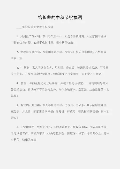 (中秋节)给长辈的中秋节祝福语