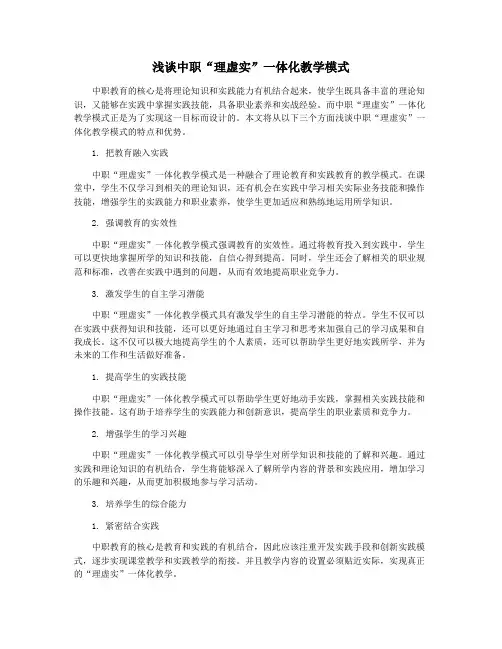 浅谈中职“理虚实”一体化教学模式