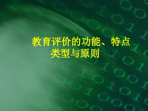 教育评价的功能、特点、类型、原则精品PPT课件