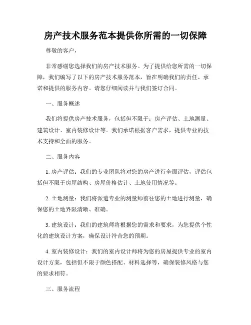 房产技术服务范本提供你所需的一切保障