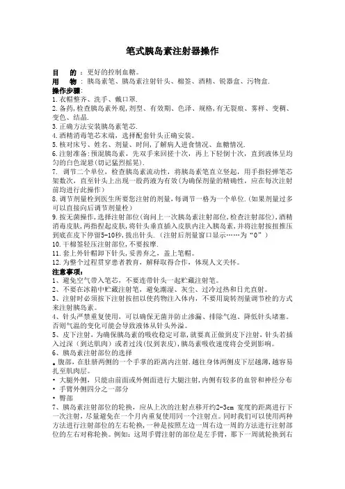 胰岛素笔操作