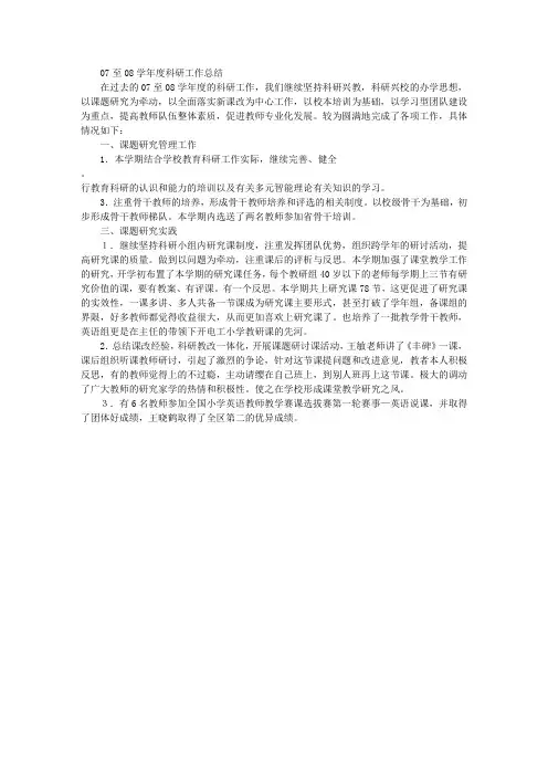 07至08学年度科研工作总结