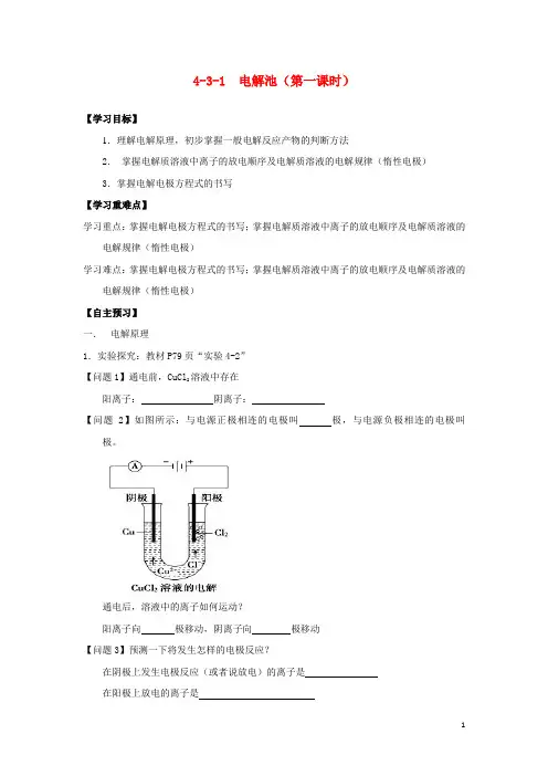 (部编本人教版)最新年高中化学 第04章 电化学基础 专题4.3.1 电解原理导学案 部编本人教版选修4【经典练