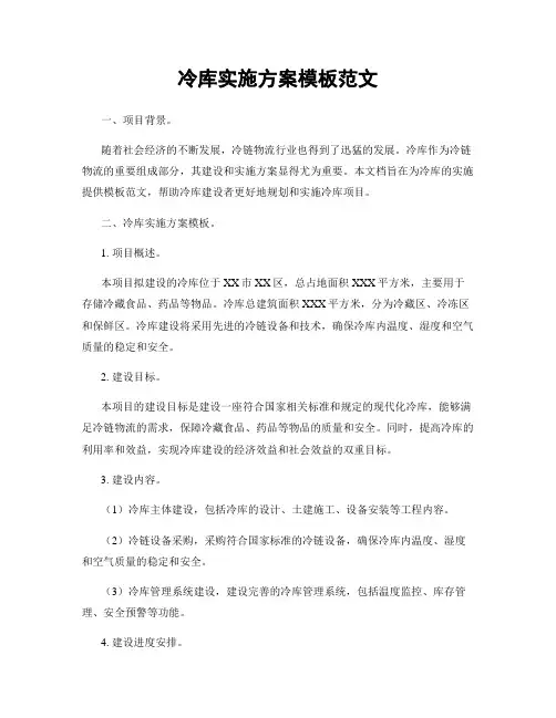 冷库实施方案模板范文