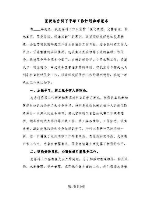 2024年医院总务科下半年工作计划参考范本（4篇）