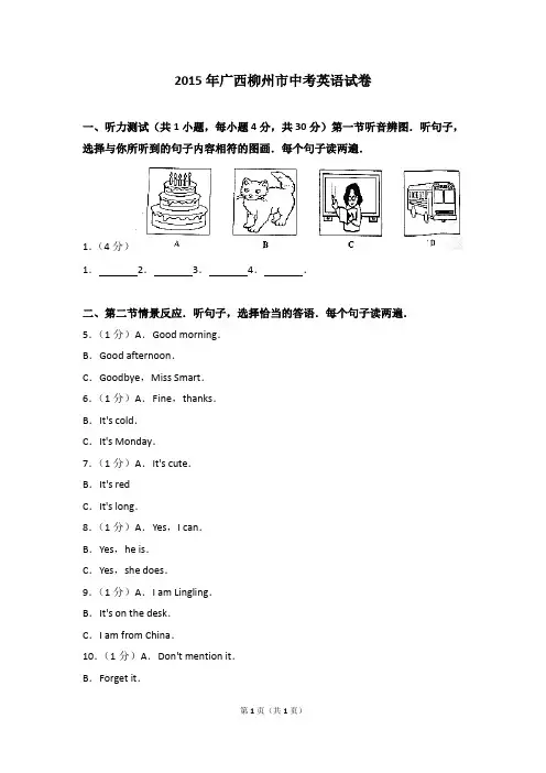 精品试卷：2015年广西柳州市中考英语试卷