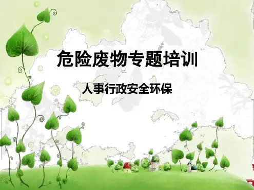 完整版危废培训教材