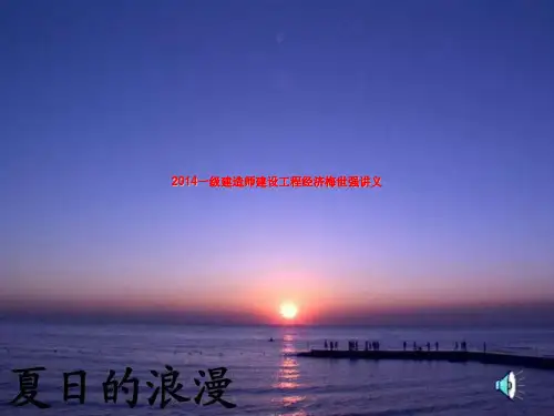 2014一级建造师建设工程经济梅世强讲义