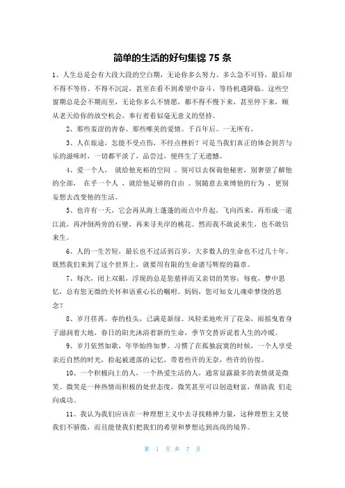 简单的生活的好句集锦75条