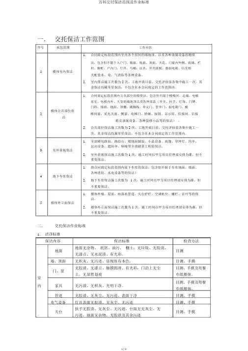 万科交付保洁范围及作业标准