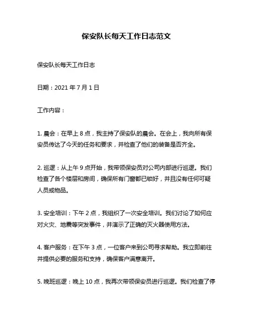 保安队长每天工作日志范文