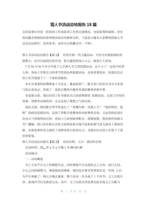 情人节活动总结报告15篇