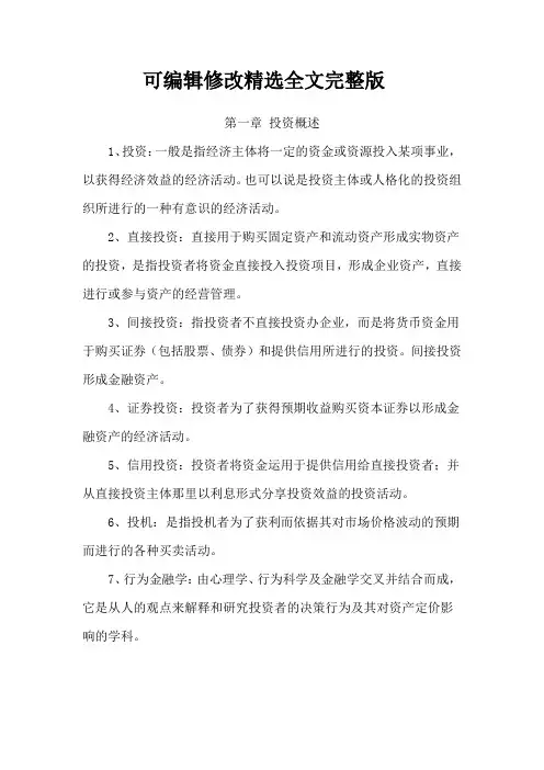 投资学名词解释精选全文
