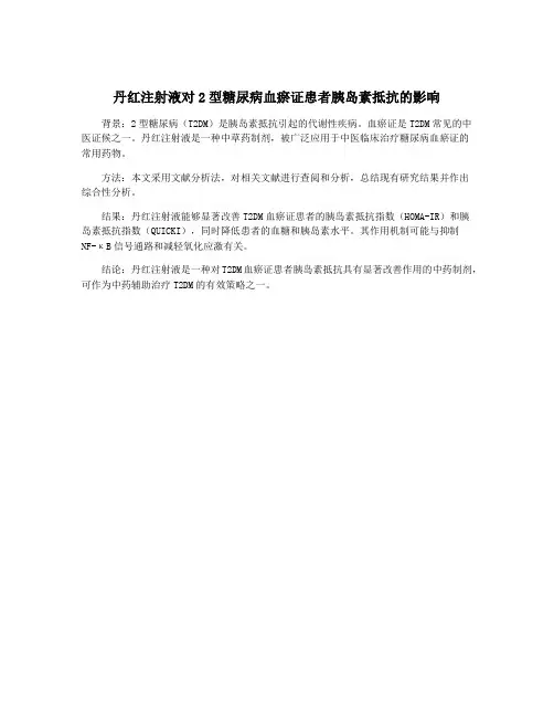 丹红注射液对2型糖尿病血瘀证患者胰岛素抵抗的影响
