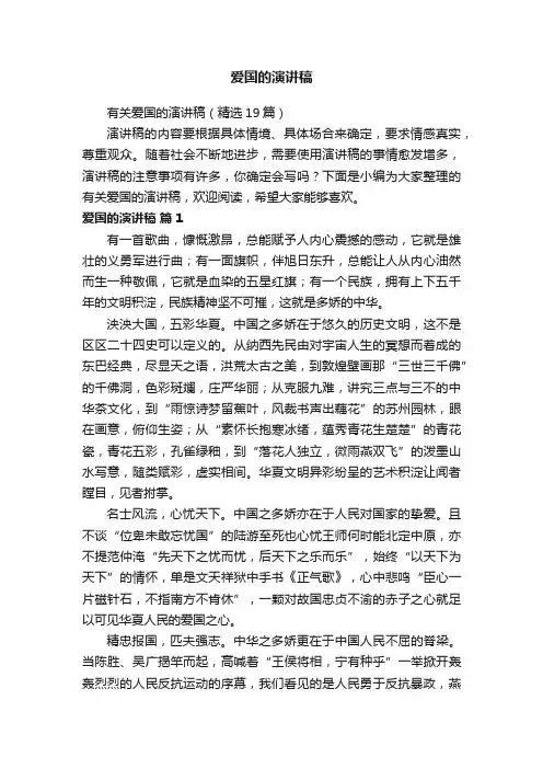 有关爱国的演讲稿（精选19篇）