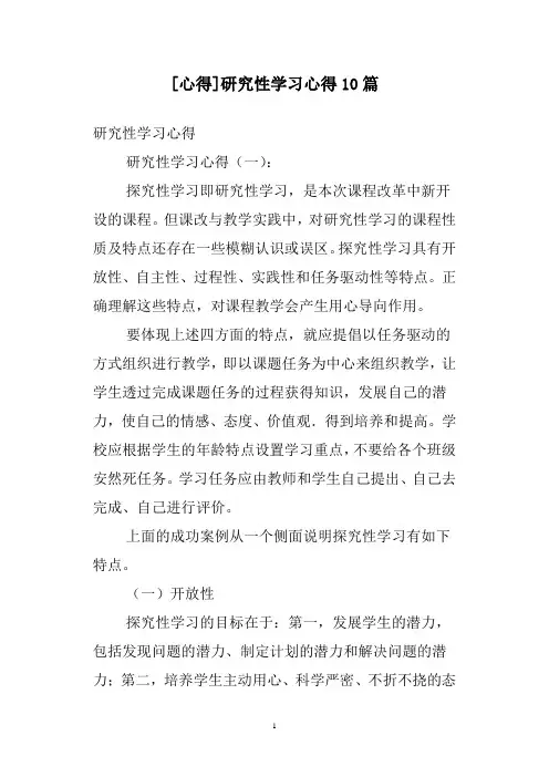 [心得]研究性学习心得10篇