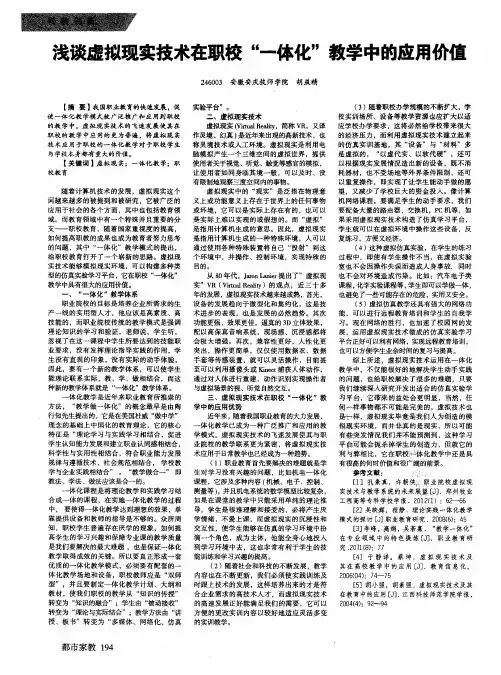 浅谈虚拟现实技术在职校＂一体化＂教学中的应用价值