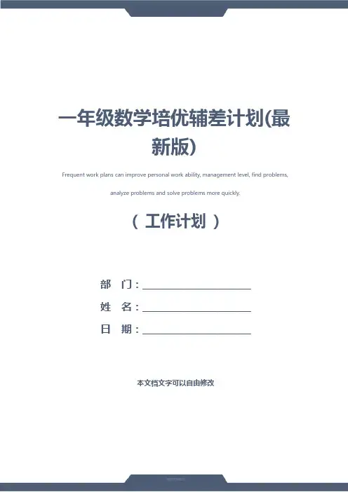 一年级数学培优辅差计划(最新版)